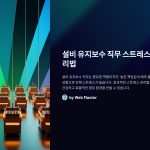 설비유지보수직무스트레스관리법